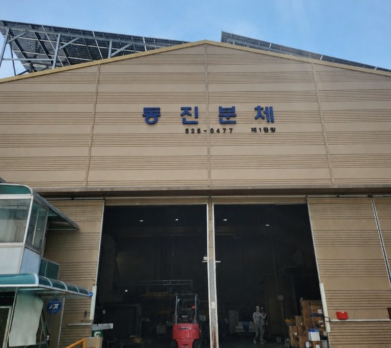 동진분체 제1공장 외부 전경 — 대구 서구 이현동