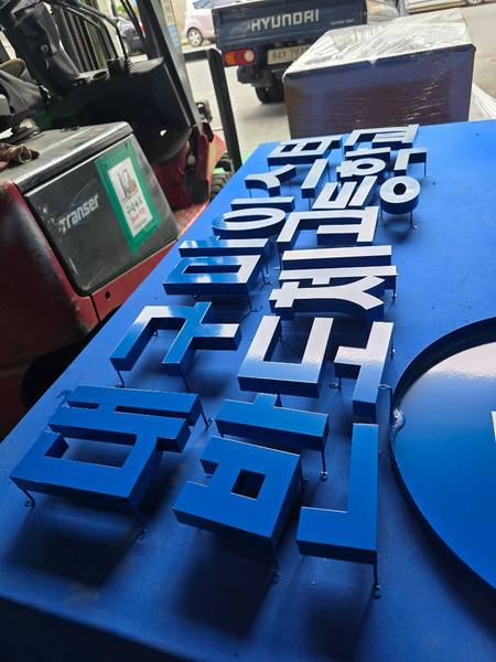간판용 채널 글자 청색 분체도장